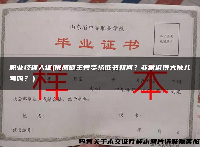 职业经理人证(供应链主管资格证书如何？非常值得大伙儿考吗？）