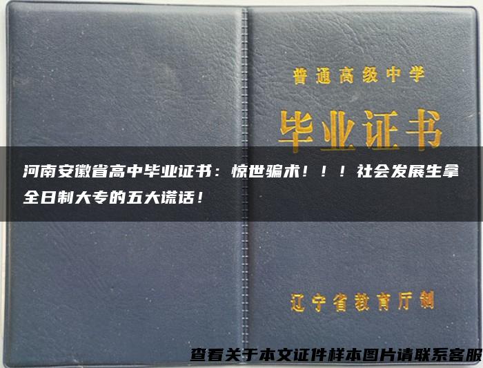 河南安徽省高中毕业证书：惊世骗术！！！社会发展生拿全日制大专的五大谎话！