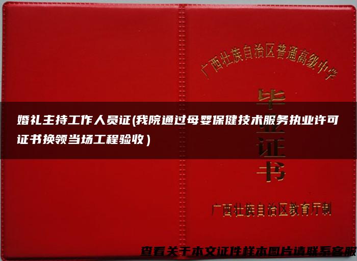 婚礼主持工作人员证(我院通过母婴保健技术服务执业许可证书换领当场工程验收）