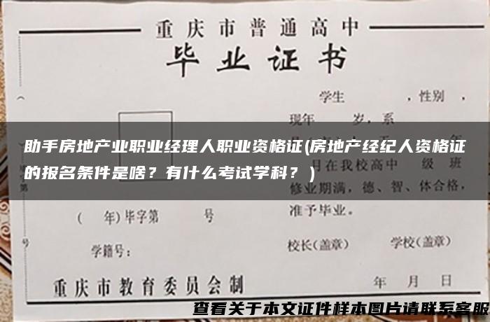 助手房地产业职业经理人职业资格证(房地产经纪人资格证的报名条件是啥？有什么考试学科？）