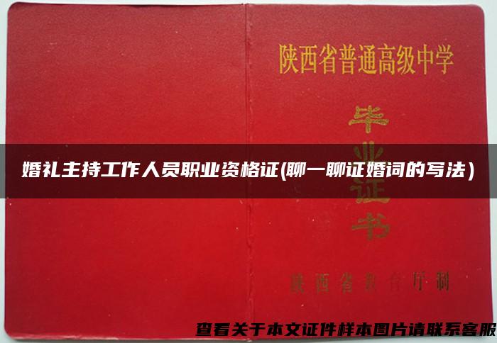 婚礼主持工作人员职业资格证(聊一聊证婚词的写法）