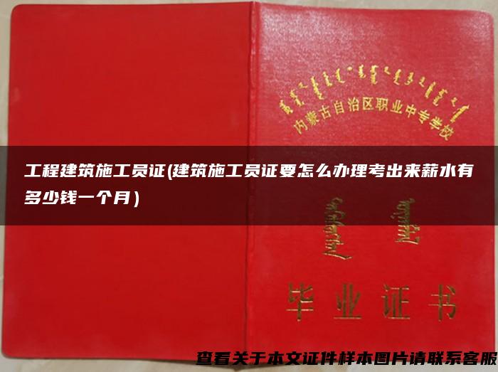 工程建筑施工员证(建筑施工员证要怎么办理考出来薪水有多少钱一个月）