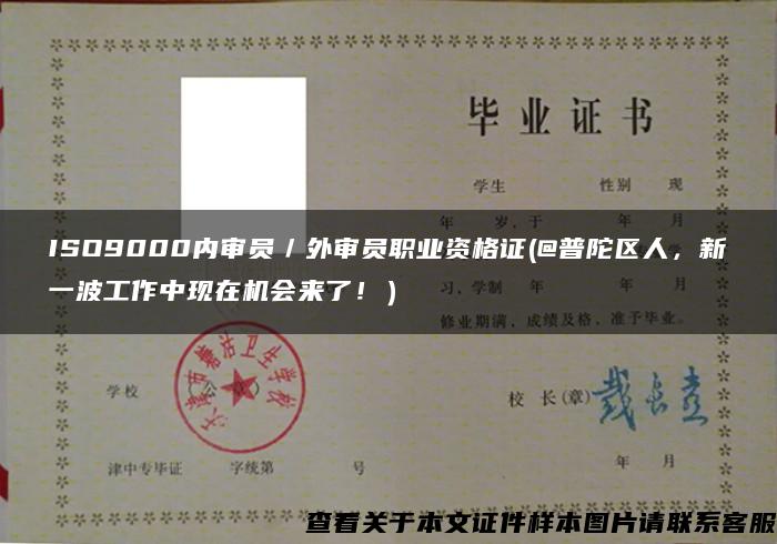 ISO9000内审员／外审员职业资格证(@普陀区人，新一波工作中现在机会来了！）