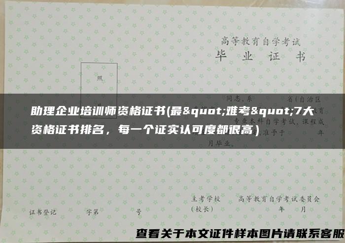 助理企业培训师资格证书(最"难考"7大资格证书排名，每一个证实认可度都很高）