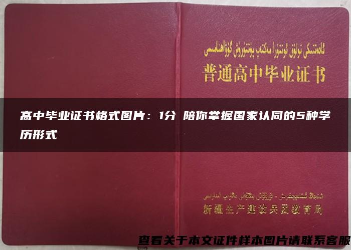 高中毕业证书格式图片：1分鐘陪你掌握国家认同的5种学历形式