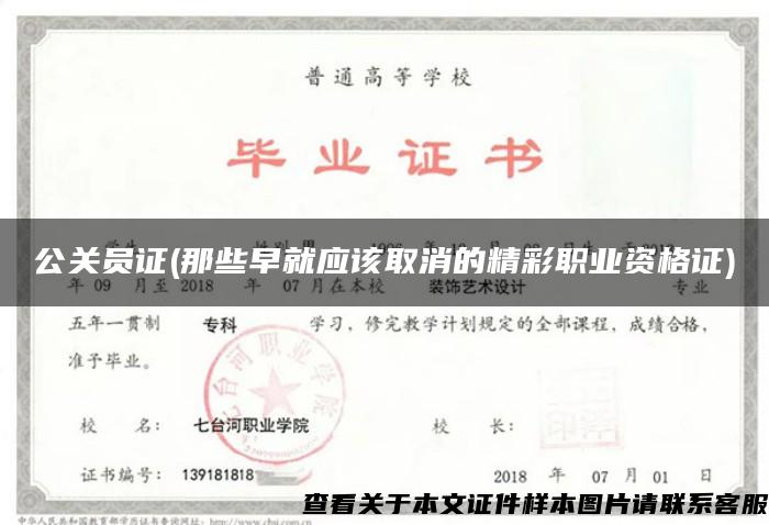 公关员证(那些早就应该取消的精彩职业资格证)