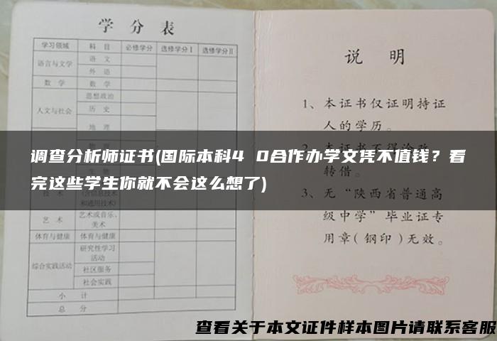 调查分析师证书(国际本科4 0合作办学文凭不值钱？看完这些学生你就不会这么想了)