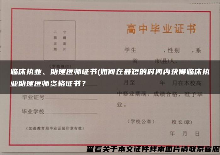 临床执业、助理医师证书(如何在最短的时间内获得临床执业助理医师资格证书？