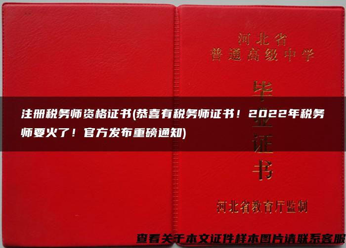 注册税务师资格证书(恭喜有税务师证书！2022年税务师要火了！官方发布重磅通知)