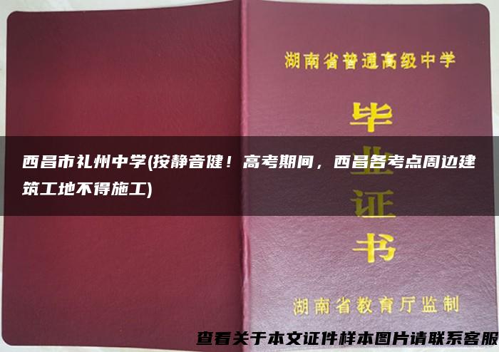 西昌市礼州中学(按静音健！高考期间，西昌各考点周边建筑工地不得施工)