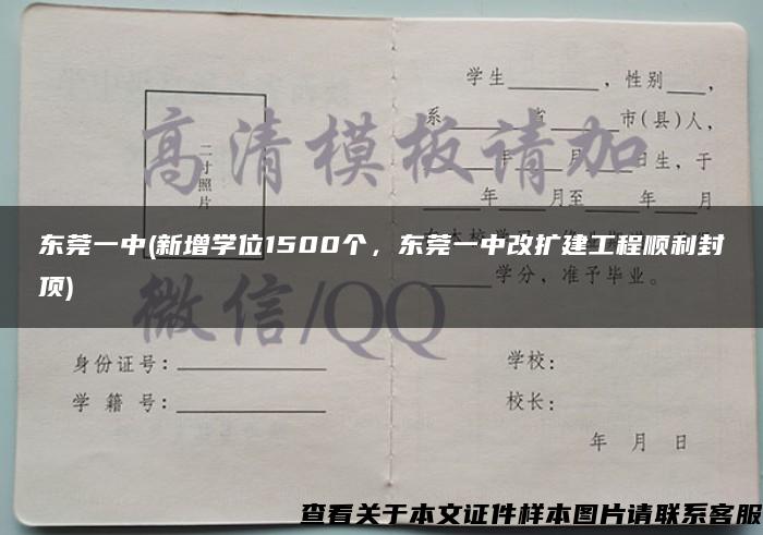 东莞一中(新增学位1500个，东莞一中改扩建工程顺利封顶)