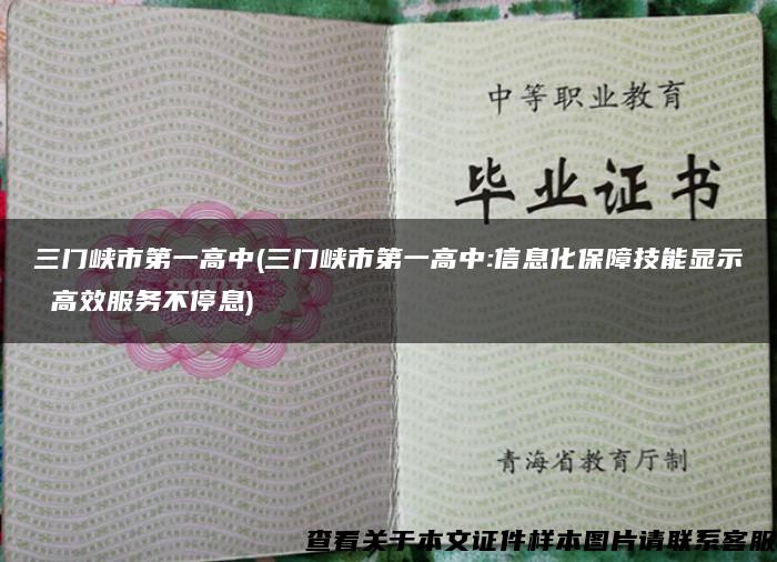 三门峡市第一高中(三门峡市第一高中:信息化保障技能显示 高效服务不停息)