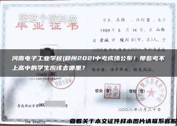 河南电子工业学校(郑州2021中考成绩公布！那些考不上高中的学生应该去哪里？