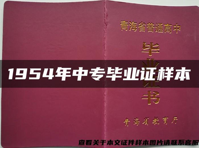 1954年中专毕业证样本