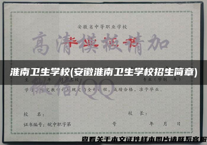 淮南卫生学校(安徽淮南卫生学校招生简章)