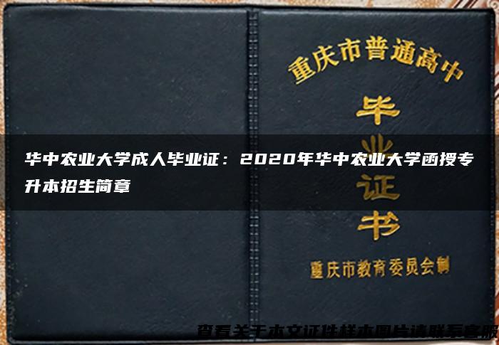 华中农业大学成人毕业证：2020年华中农业大学函授专升本招生简章