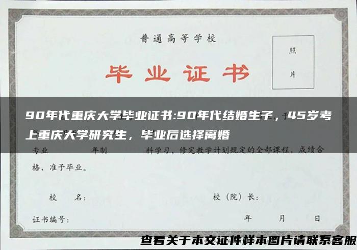 90年代重庆大学毕业证书:90年代结婚生子，45岁考上重庆大学研究生，毕业后选择离婚