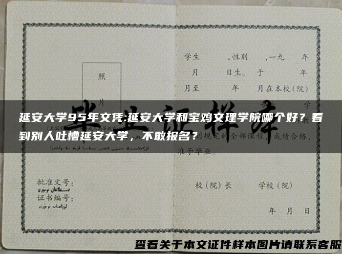 延安大学95年文凭:延安大学和宝鸡文理学院哪个好？看到别人吐槽延安大学，不敢报名？