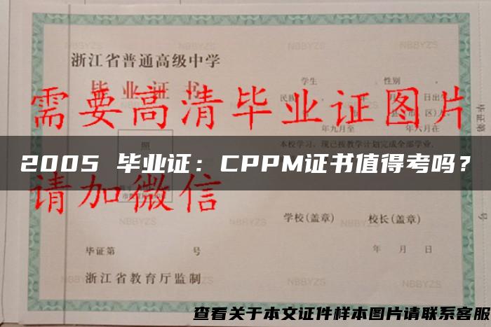 2005 毕业证：CPPM证书值得考吗？