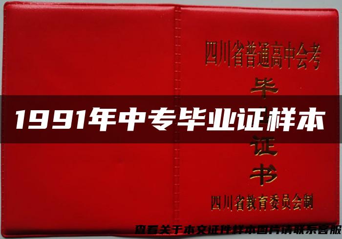 1991年中专毕业证样本