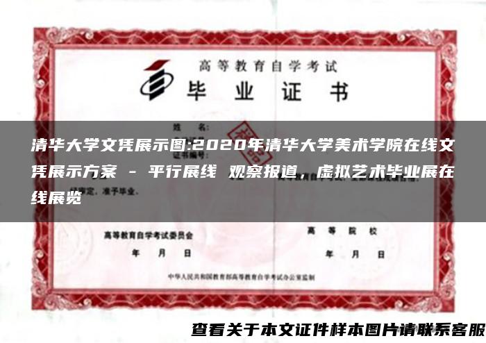 清华大学文凭展示图:2020年清华大学美术学院在线文凭展示方案 - 平行展线 观察报道，虚拟艺术毕业展在线展览