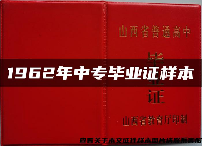 1962年中专毕业证样本