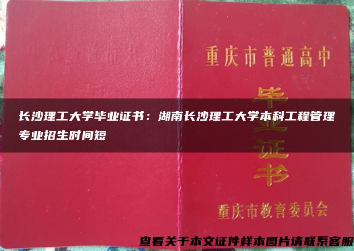 长沙理工大学毕业证书：湖南长沙理工大学本科工程管理专业招生时间短