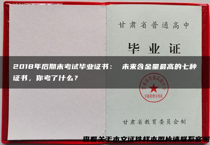 2018年后期末考试毕业证书： 未来含金量最高的七种证书，你考了什么？