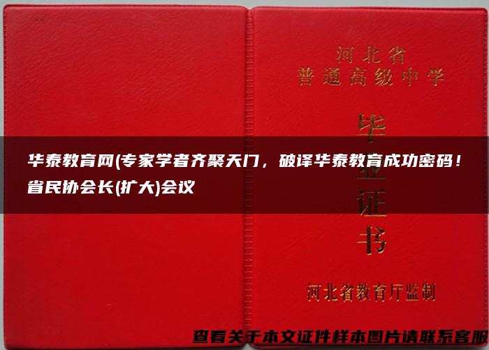 华泰教育网(专家学者齐聚天门，破译华泰教育成功密码！省民协会长(扩大)会议