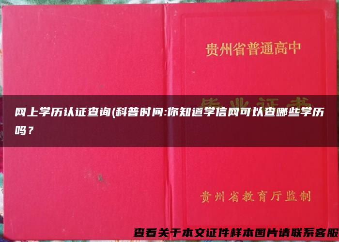 网上学历认证查询(科普时间:你知道学信网可以查哪些学历吗？