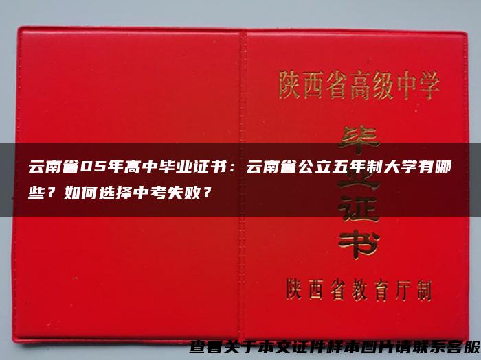 云南省05年高中毕业证书：云南省公立五年制大学有哪些？如何选择中考失败？