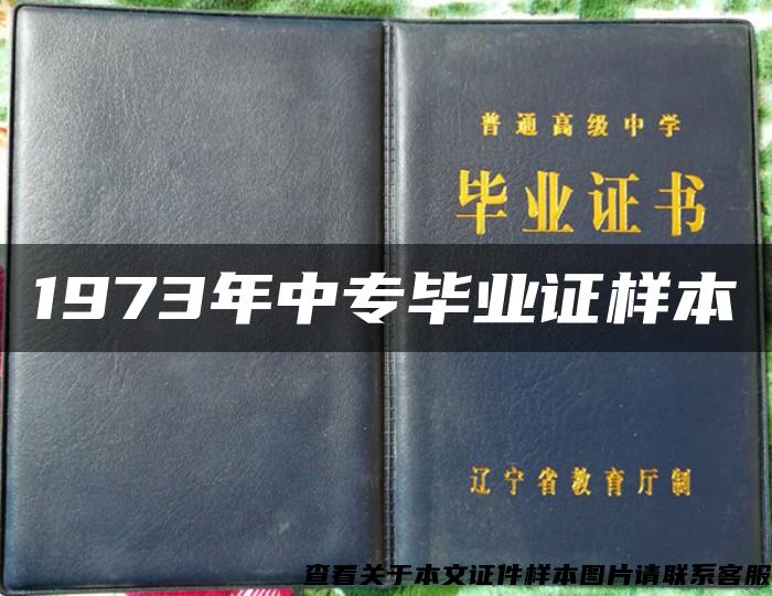 1973年中专毕业证样本