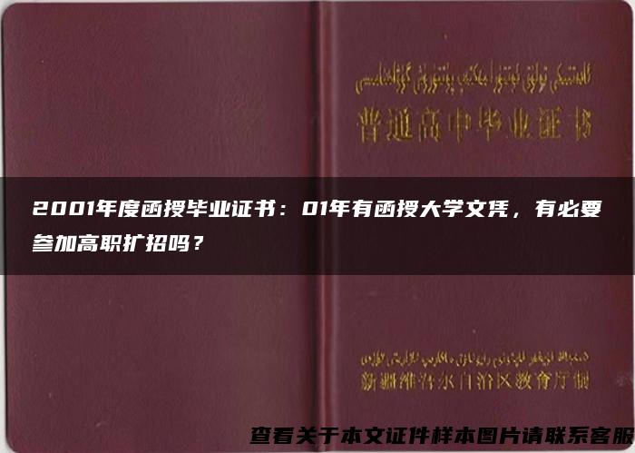 2001年度函授毕业证书：01年有函授大学文凭，有必要参加高职扩招吗？