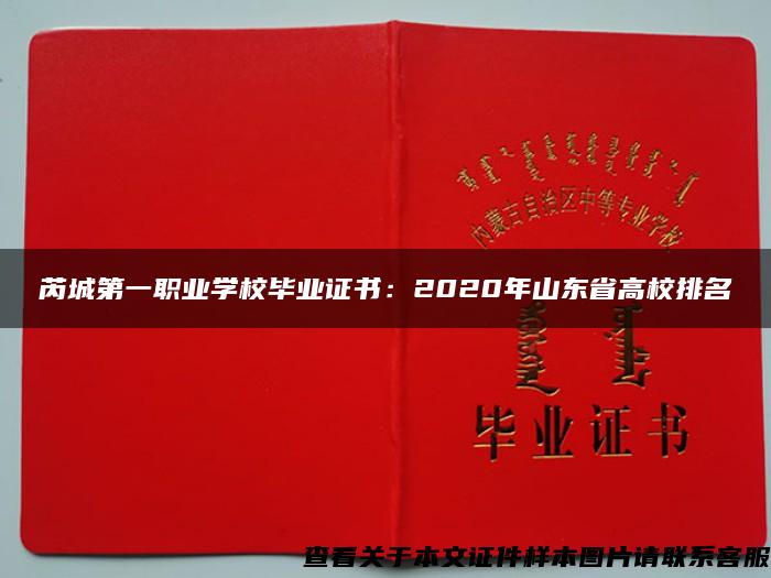 芮城第一职业学校毕业证书：2020年山东省高校排名