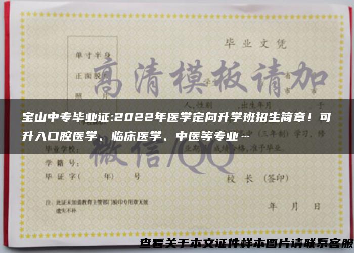 宝山中专毕业证:2022年医学定向升学班招生简章！可升入口腔医学、临床医学、中医等专业…