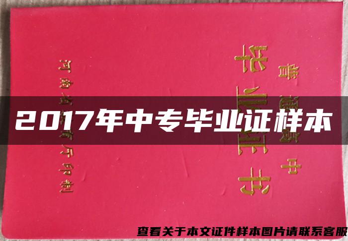 2017年中专毕业证样本