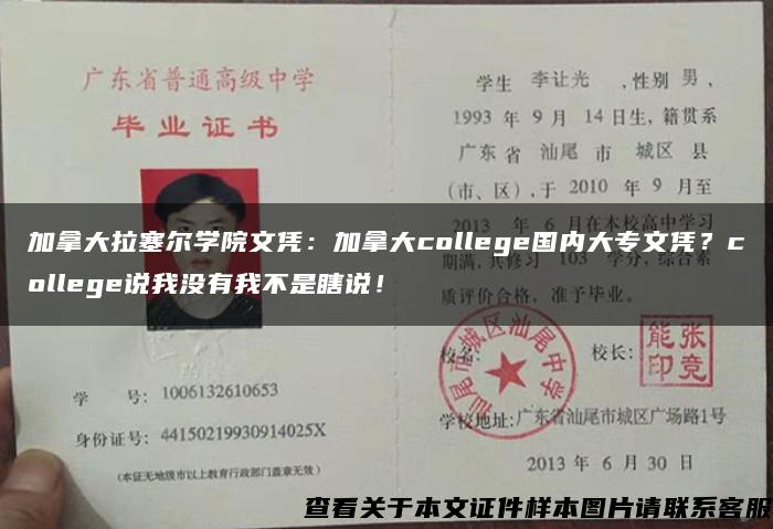 加拿大拉塞尔学院文凭：加拿大college国内大专文凭？college说我没有我不是瞎说！