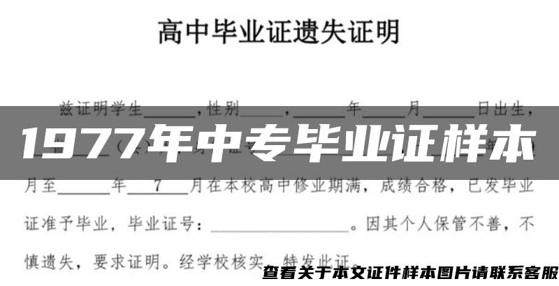 1977年中专毕业证样本