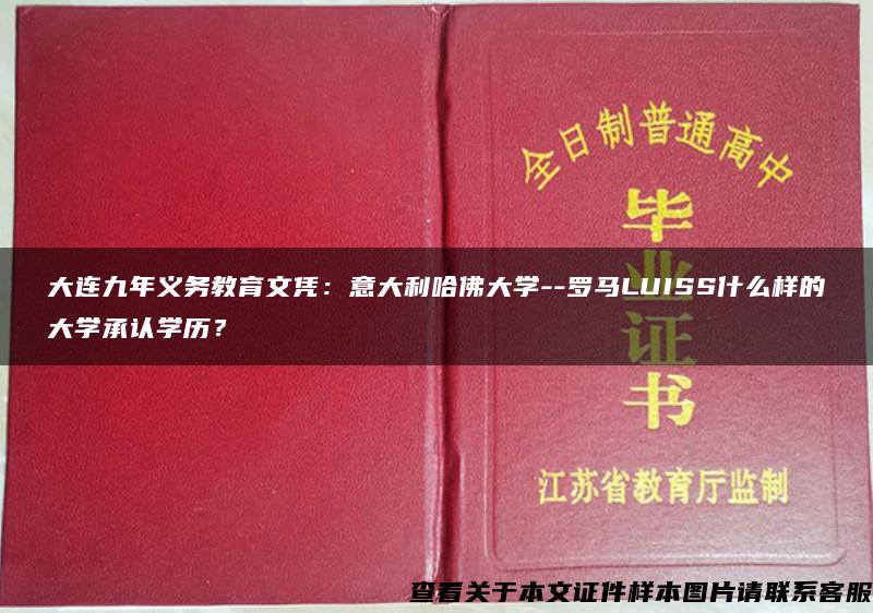 大连九年义务教育文凭：意大利哈佛大学--罗马LUISS什么样的大学承认学历？