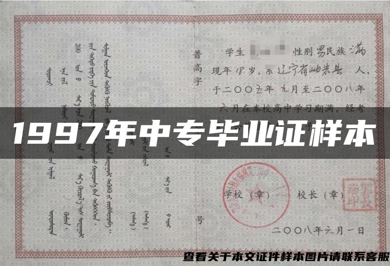 1997年中专毕业证样本