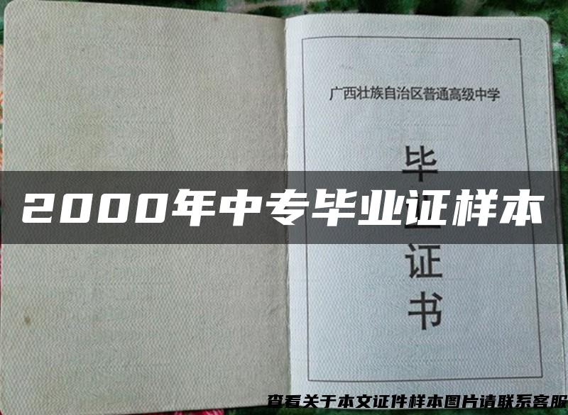 2000年中专毕业证样本