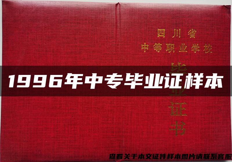 1996年中专毕业证样本