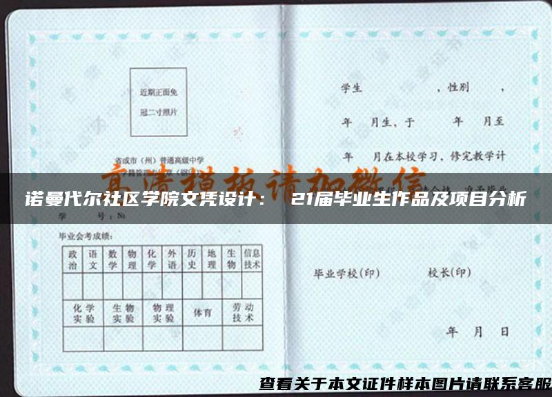 诺曼代尔社区学院文凭设计： 21届毕业生作品及项目分析