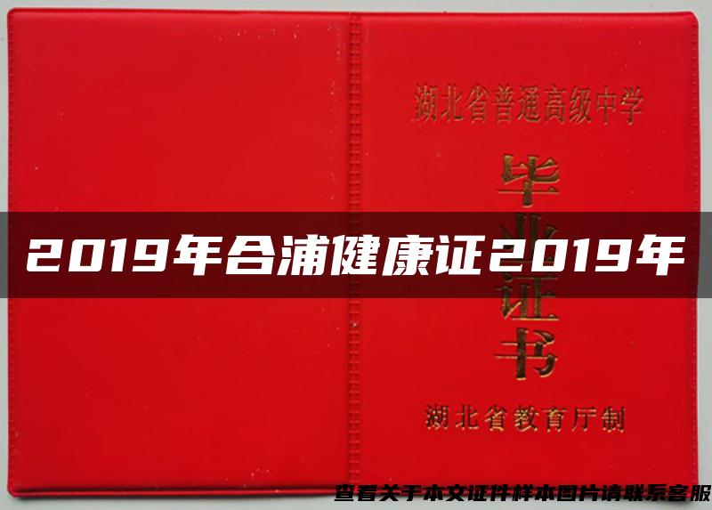 2019年合浦健康证2019年