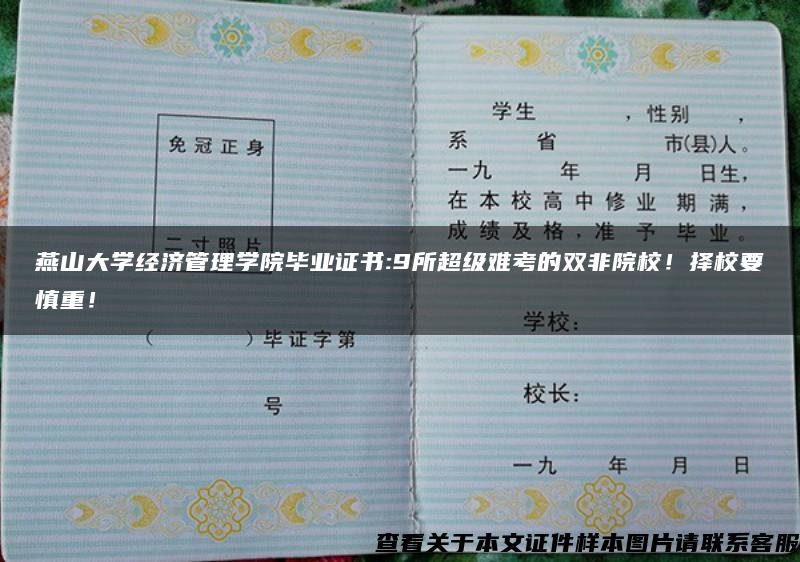 燕山大学经济管理学院毕业证书:9所超级难考的双非院校！择校要慎重！