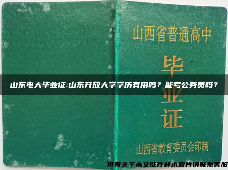 山东电大毕业证:山东开放大学学历有用吗？能考公务员吗？