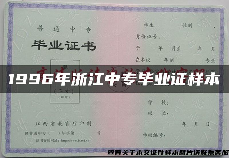 1996年浙江中专毕业证样本