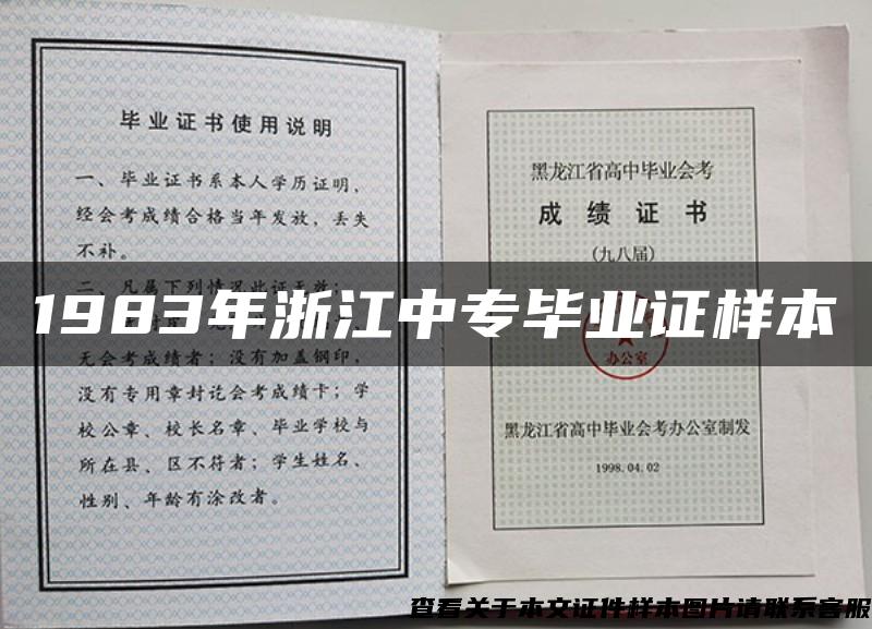 1983年浙江中专毕业证样本