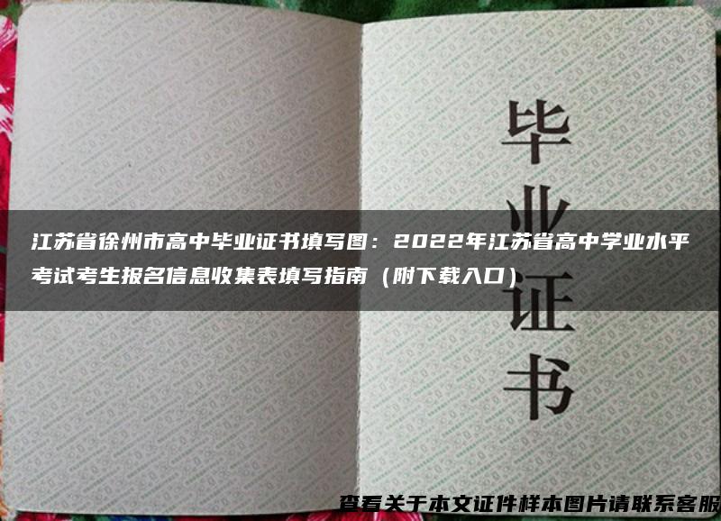 江苏省徐州市高中毕业证书填写图：2022年江苏省高中学业水平考试考生报名信息收集表填写指南（附下载入口）