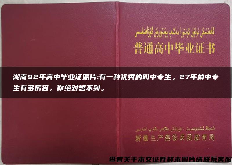 湖南92年高中毕业证照片:有一种优秀的叫中专生。27年前中专生有多厉害，你绝对想不到。